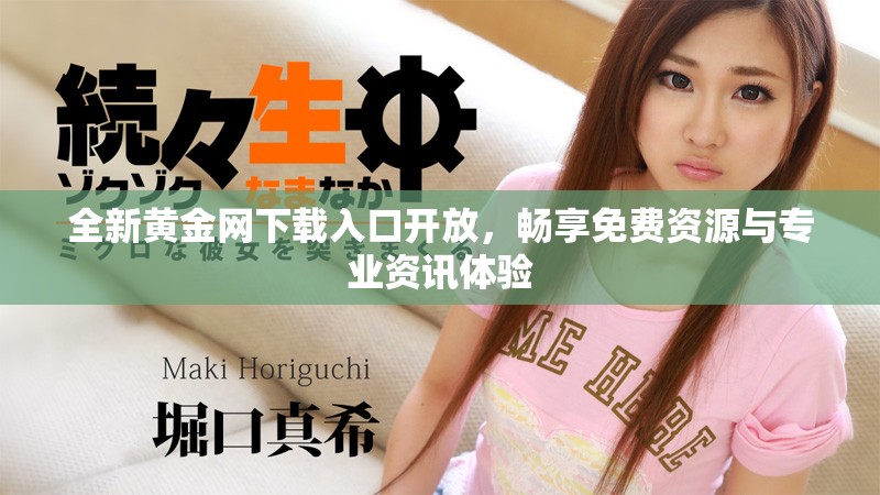 全新黄金网下载入口开放，畅享免费资源与专业资讯体验