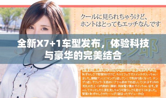 全新X7+1车型发布，体验科技与豪华的完美结合
