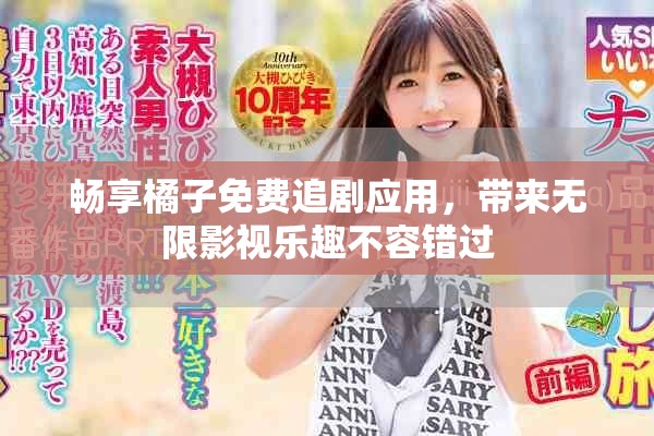 畅享橘子免费追剧应用，带来无限影视乐趣不容错过