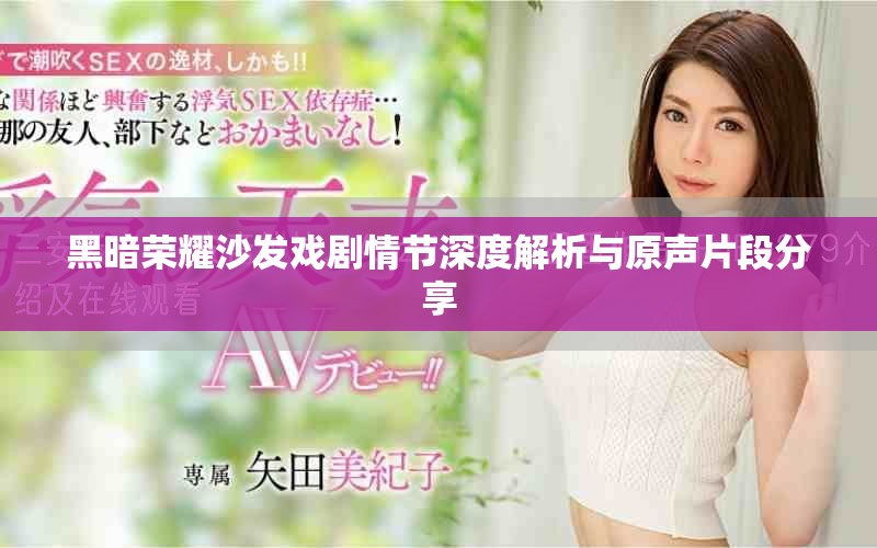 黑暗荣耀沙发戏剧情节深度解析与原声片段分享