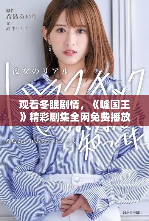 观看冬眠剧情，《嘘国王》精彩剧集全网免费播放中