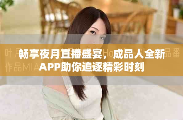 畅享夜月直播盛宴，成品人全新APP助你追逐精彩时刻