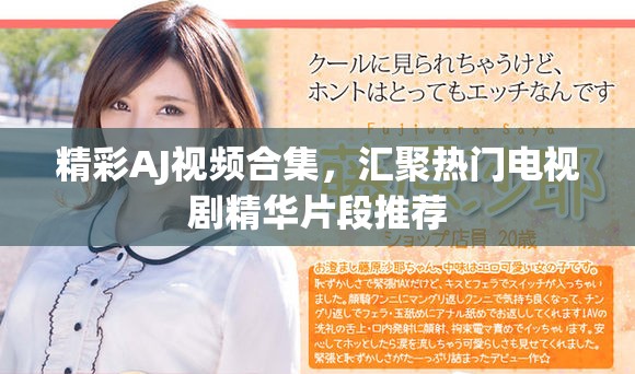 精彩AJ视频合集，汇聚热门电视剧精华片段推荐