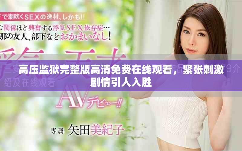 高压监狱完整版高清免费在线观看，紧张刺激剧情引人入胜