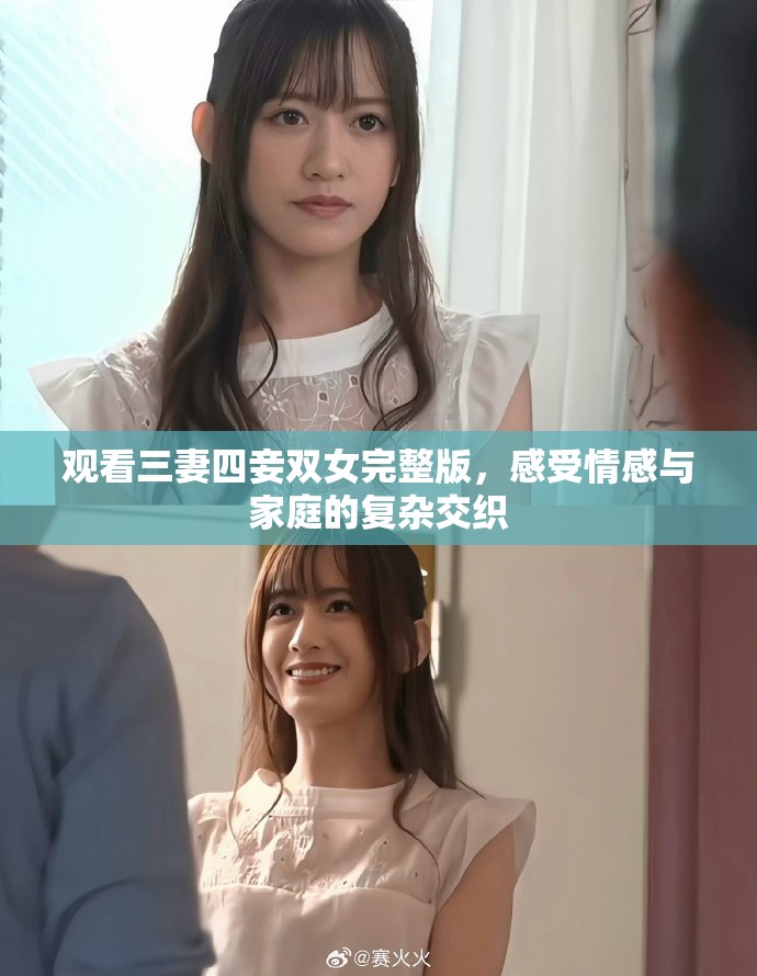 观看三妻四妾双女完整版，感受情感与家庭的复杂交织