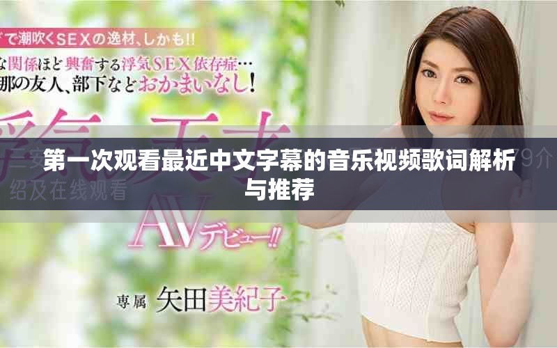 第一次观看最近中文字幕的音乐视频歌词解析与推荐