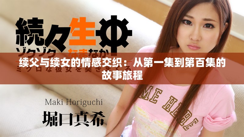 续父与续女的情感交织：从第一集到第百集的故事旅程