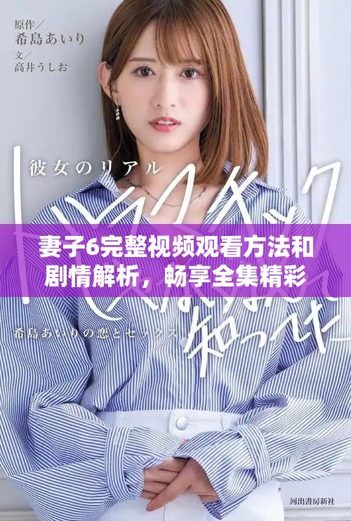 妻子6完整视频观看方法和剧情解析，畅享全集精彩内容