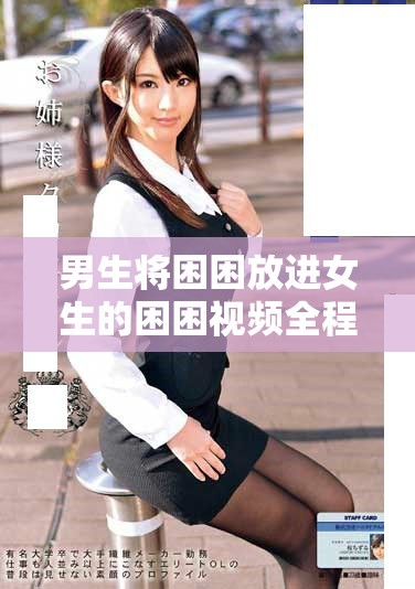 男生将困困放进女生的困困视频全程高清观看体验