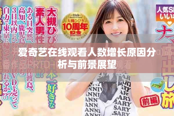 爱奇艺在线观看人数增长原因分析与前景展望