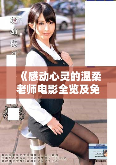 《感动心灵的温柔老师电影全览及免费观看指南》