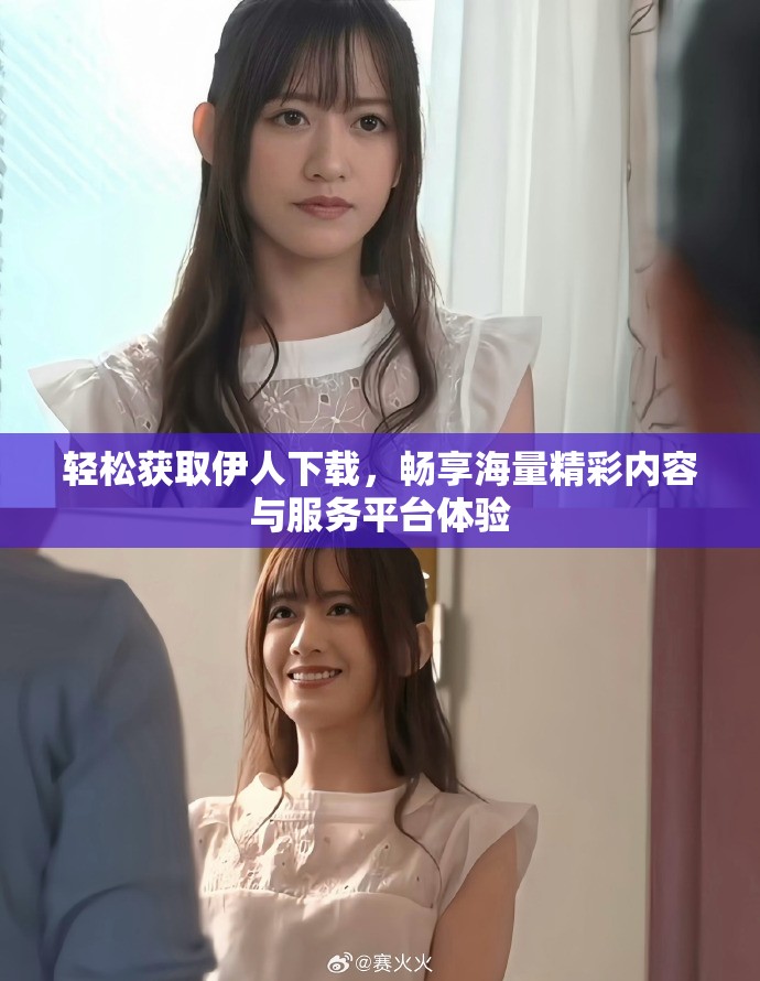 轻松获取伊人下载，畅享海量精彩内容与服务平台体验