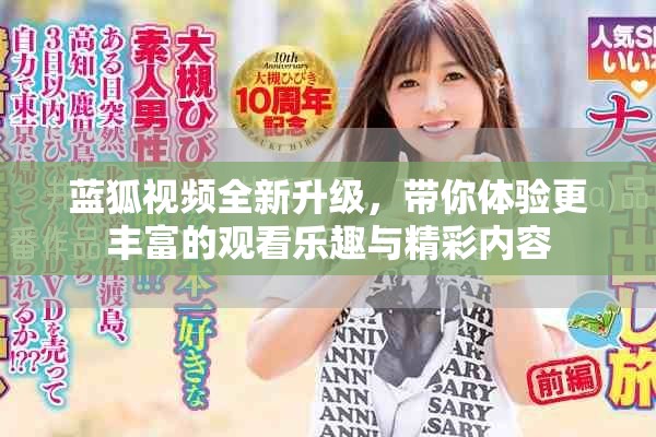 蓝狐视频全新升级，带你体验更丰富的观看乐趣与精彩内容