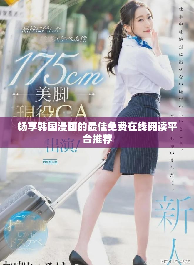畅享韩国漫画的最佳免费在线阅读平台推荐