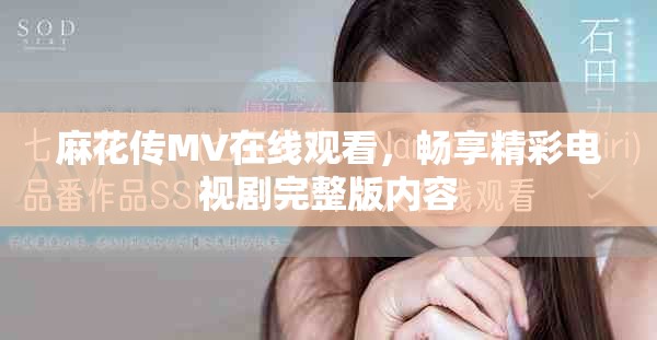 麻花传MV在线观看，畅享精彩电视剧完整版内容