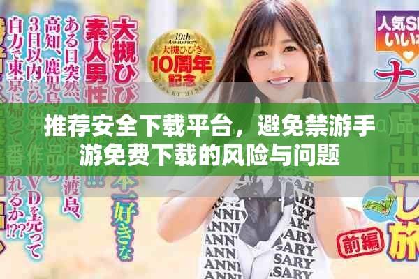 推荐安全下载平台，避免禁游手游免费下载的风险与问题