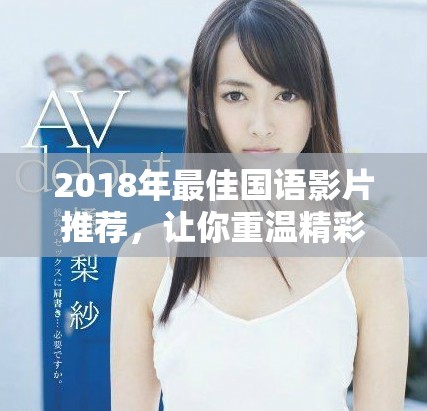 2018年最佳国语影片推荐，让你重温精彩瞬间