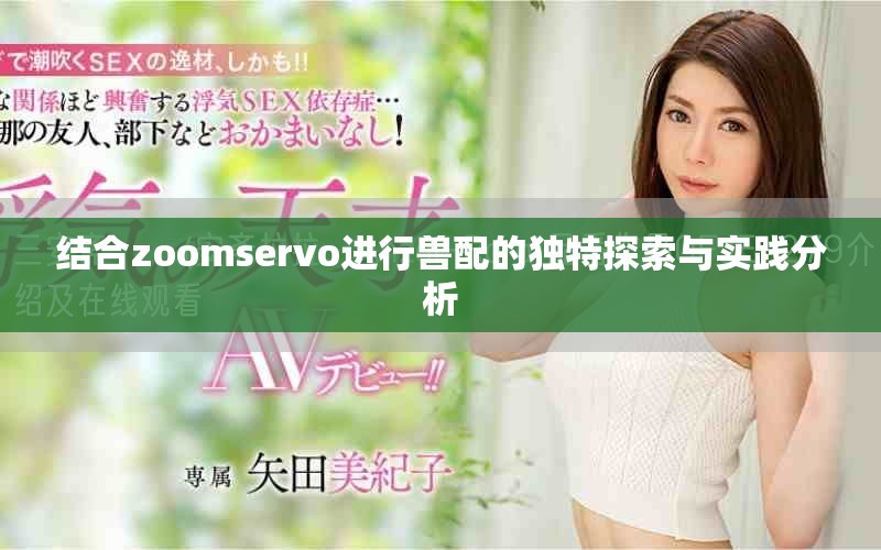 结合zoomservo进行兽配的独特探索与实践分析
