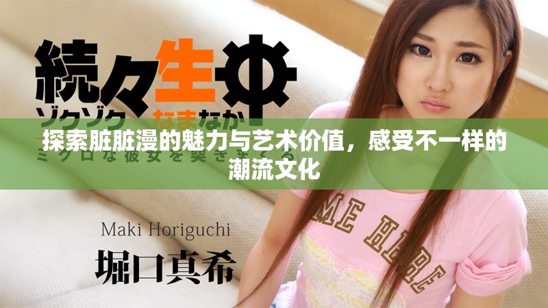 探索脏脏漫的魅力与艺术价值，感受不一样的潮流文化