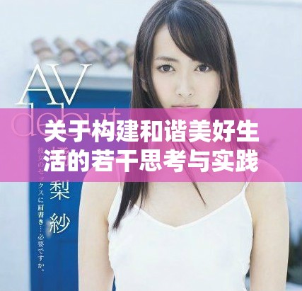 关于构建和谐美好生活的若干思考与实践方案
