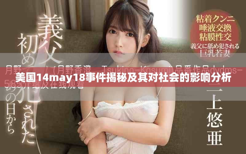 美国14may18事件揭秘及其对社会的影响分析