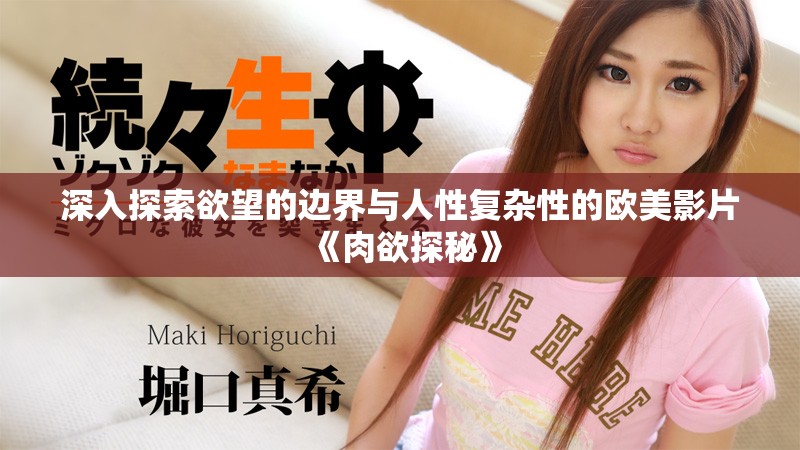 深入探索欲望的边界与人性复杂性的欧美影片《肉欲探秘》