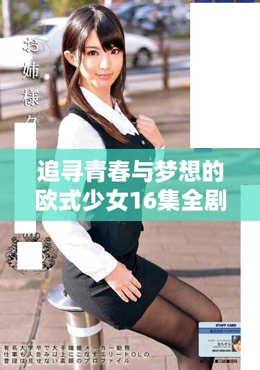 追寻青春与梦想的欧式少女16集全剧免费观赏
