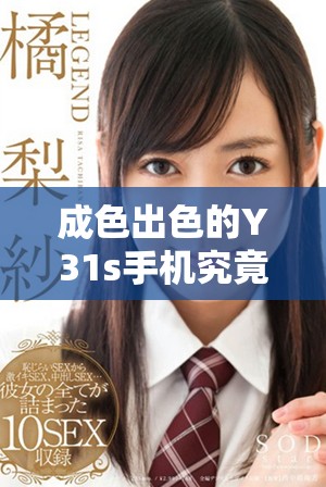 成色出色的Y31s手机究竟是国产品牌还是外资产品呢