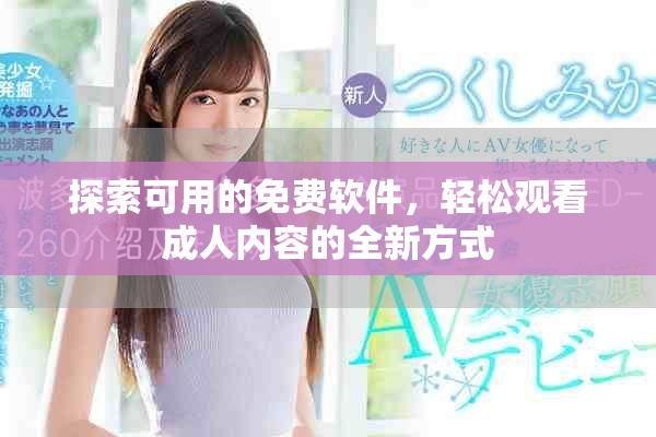 探索可用的免费软件，轻松观看成人内容的全新方式