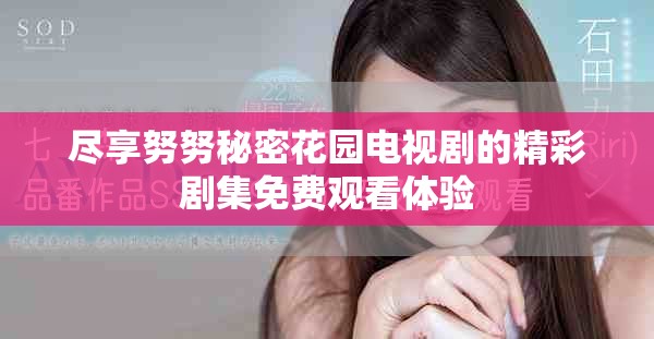 尽享努努秘密花园电视剧的精彩剧集免费观看体验