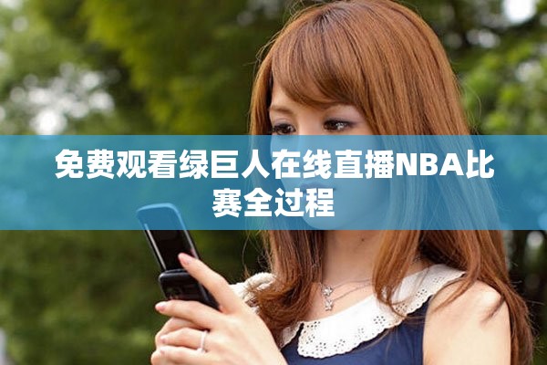 免费观看绿巨人在线直播NBA比赛全过程