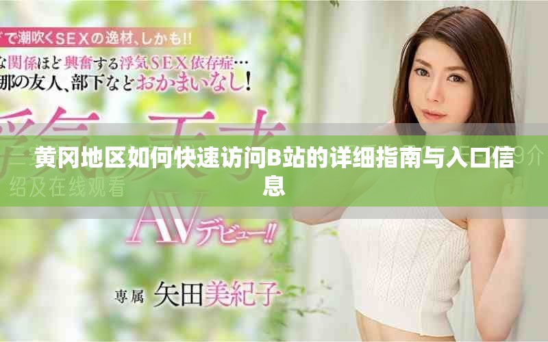 黄冈地区如何快速访问B站的详细指南与入口信息