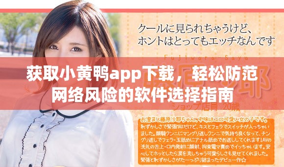 获取小黄鸭app下载，轻松防范网络风险的软件选择指南