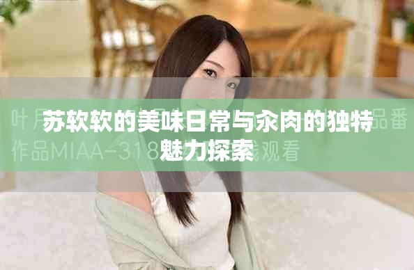 苏软软的美味日常与汆肉的独特魅力探索