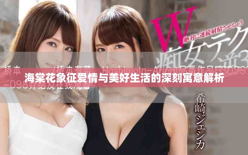 海棠花象征爱情与美好生活的深刻寓意解析