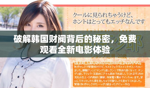 破解韩国财阀背后的秘密，免费观看全新电影体验