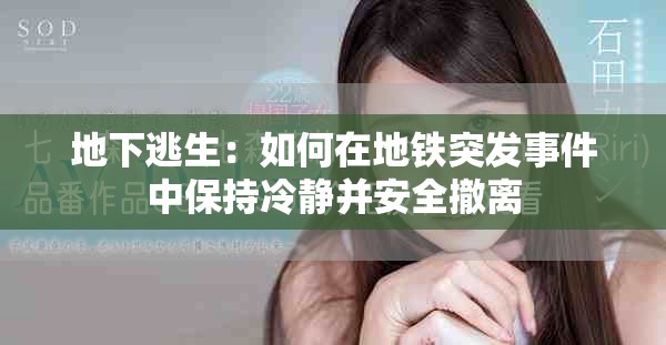 地下逃生：如何在地铁突发事件中保持冷静并安全撤离