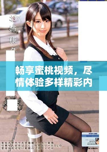 畅享蜜桃视频，尽情体验多样精彩内容与无限乐趣