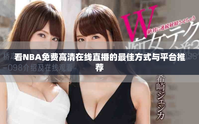 看NBA免费高清在线直播的最佳方式与平台推荐