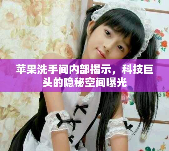 苹果洗手间内部揭示，科技巨头的隐秘空间曝光