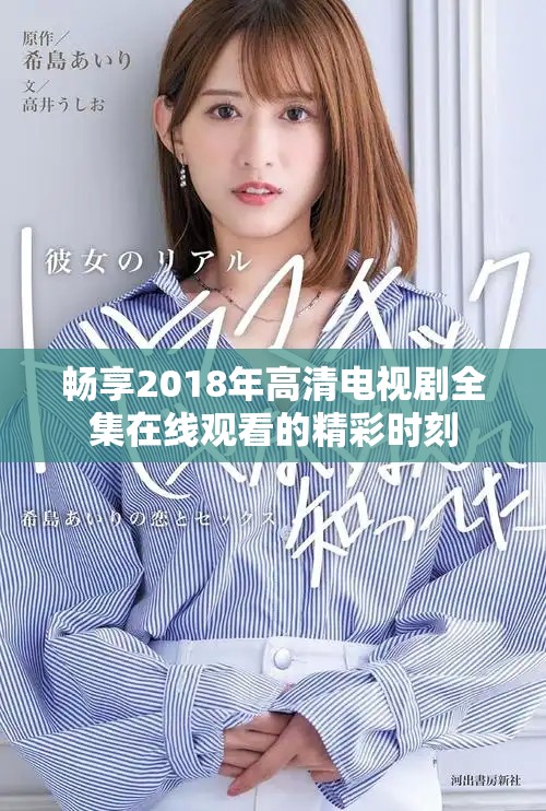 畅享2018年高清电视剧全集在线观看的精彩时刻