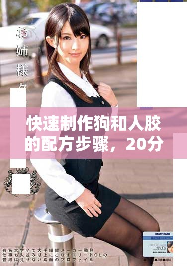 快速制作狗和人胶的配方步骤，20分钟轻松完成
