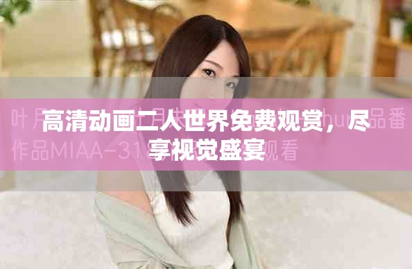 高清动画二人世界免费观赏，尽享视觉盛宴