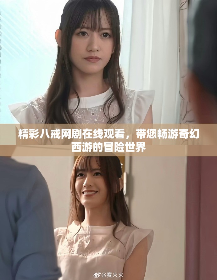 精彩八戒网剧在线观看，带您畅游奇幻西游的冒险世界