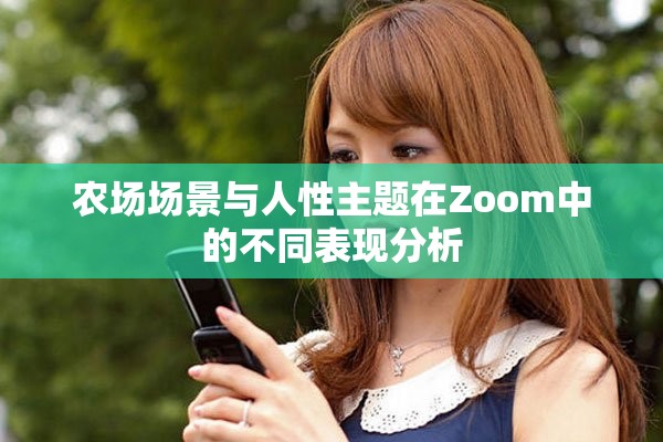 农场场景与人性主题在Zoom中的不同表现分析