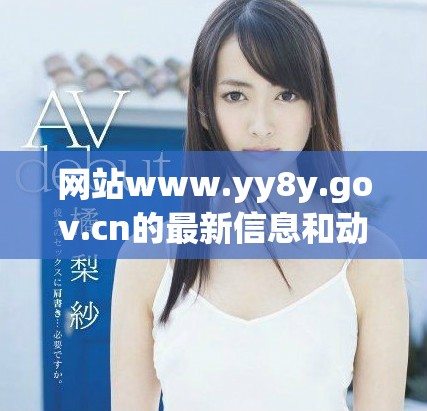 网站www.yy8y.gov.cn的最新信息和动态更新分享