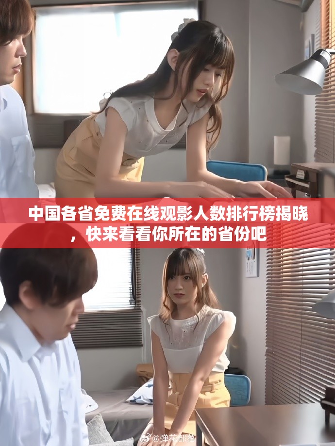 中国各省免费在线观影人数排行榜揭晓，快来看看你所在的省份吧