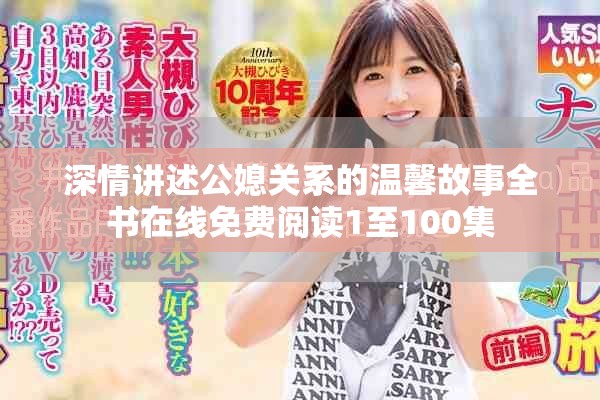 深情讲述公媳关系的温馨故事全书在线免费阅读1至100集