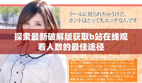 探索最新破解版获取b站在线观看人数的最佳途径
