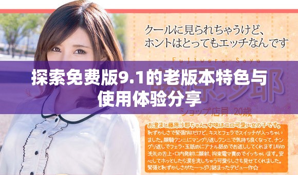 探索免费版9.1的老版本特色与使用体验分享